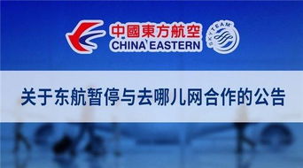 中国东方航空宣布与去哪儿网取消合作